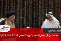 محمد بن زايد يهنئ الصدر هاتفيا بفوز كتلته في الانتخابات البرلمانية